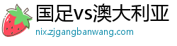 国足vs澳大利亚